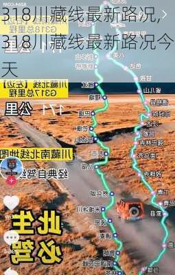 318川藏线最新路况,318川藏线最新路况今天-第1张图片-呼呼旅行网