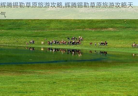 辉腾锡勒草原旅游攻略,辉腾锡勒草原旅游攻略天气-第2张图片-呼呼旅行网