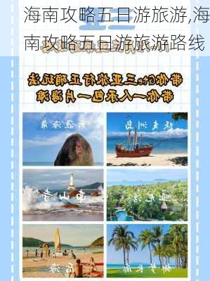 海南攻略五日游旅游,海南攻略五日游旅游路线-第1张图片-呼呼旅行网