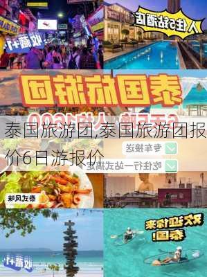 泰国旅游团,泰国旅游团报价6日游报价-第2张图片-呼呼旅行网