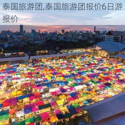 泰国旅游团,泰国旅游团报价6日游报价-第3张图片-呼呼旅行网