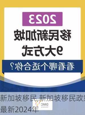 新加坡移民,新加坡移民政策最新2024年