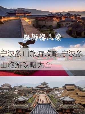 宁波象山旅游攻略,宁波象山旅游攻略大全-第2张图片-呼呼旅行网