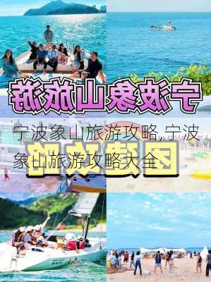 宁波象山旅游攻略,宁波象山旅游攻略大全-第1张图片-呼呼旅行网