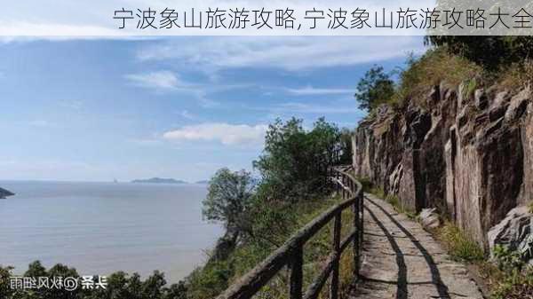 宁波象山旅游攻略,宁波象山旅游攻略大全-第3张图片-呼呼旅行网