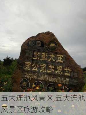 五大连池风景区,五大连池风景区旅游攻略-第3张图片-呼呼旅行网