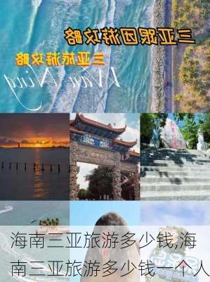 海南三亚旅游多少钱,海南三亚旅游多少钱一个人-第1张图片-呼呼旅行网