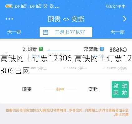 高铁网上订票12306,高铁网上订票12306官网-第2张图片-呼呼旅行网