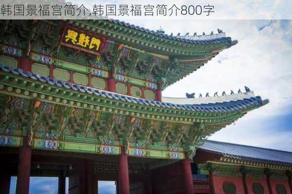 韩国景福宫简介,韩国景福宫简介800字-第3张图片-呼呼旅行网