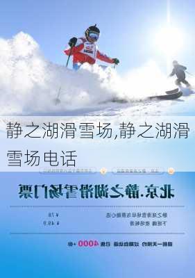 静之湖滑雪场,静之湖滑雪场电话-第1张图片-呼呼旅行网