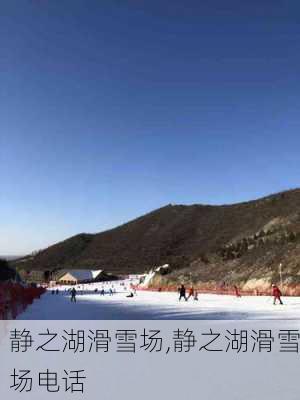 静之湖滑雪场,静之湖滑雪场电话-第3张图片-呼呼旅行网