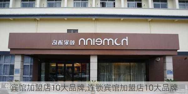 宾馆加盟店10大品牌,连锁宾馆加盟店10大品牌-第1张图片-呼呼旅行网