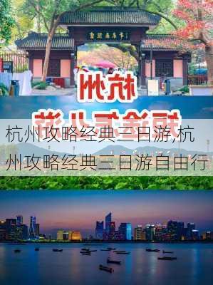 杭州攻略经典三日游,杭州攻略经典三日游自由行-第1张图片-呼呼旅行网