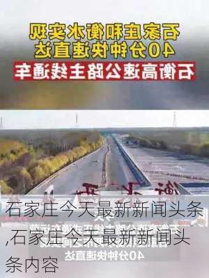 石家庄今天最新新闻头条,石家庄今天最新新闻头条内容-第2张图片-呼呼旅行网