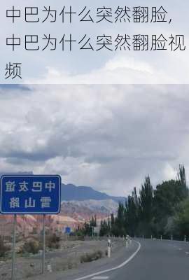 中巴为什么突然翻脸,中巴为什么突然翻脸视频-第3张图片-呼呼旅行网