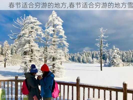 春节适合穷游的地方,春节适合穷游的地方雪-第3张图片-呼呼旅行网