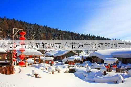 春节适合穷游的地方,春节适合穷游的地方雪-第1张图片-呼呼旅行网