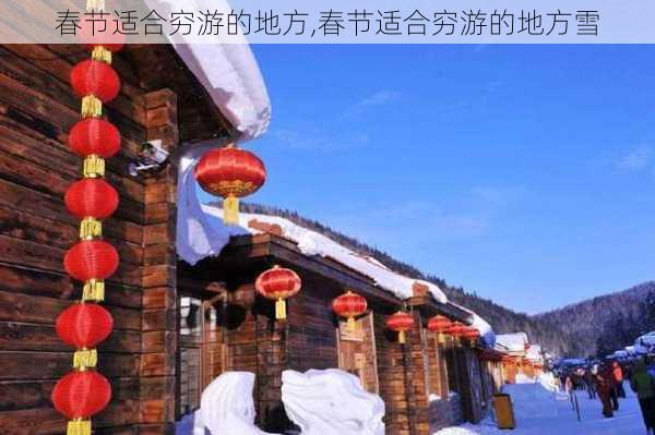 春节适合穷游的地方,春节适合穷游的地方雪-第2张图片-呼呼旅行网