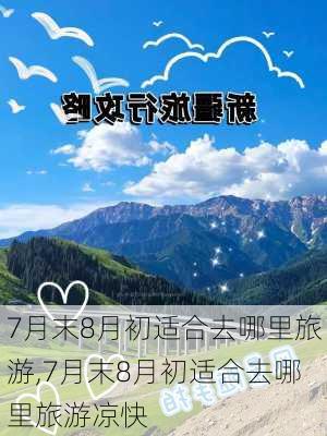 7月末8月初适合去哪里旅游,7月末8月初适合去哪里旅游凉快-第2张图片-呼呼旅行网