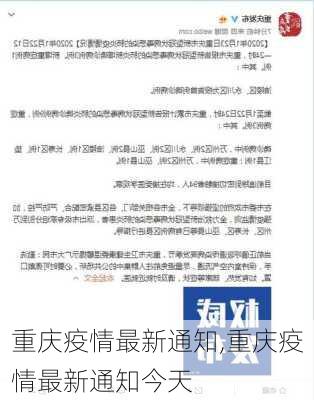 重庆疫情最新通知,重庆疫情最新通知今天