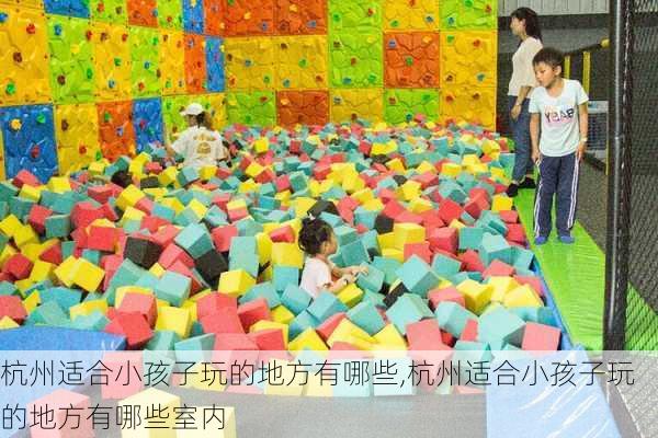 杭州适合小孩子玩的地方有哪些,杭州适合小孩子玩的地方有哪些室内-第2张图片-呼呼旅行网