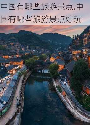 中国有哪些旅游景点,中国有哪些旅游景点好玩-第1张图片-呼呼旅行网