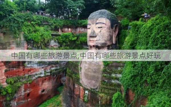 中国有哪些旅游景点,中国有哪些旅游景点好玩-第2张图片-呼呼旅行网