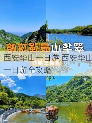 西安华山一日游,西安华山一日游全攻略-第2张图片-呼呼旅行网