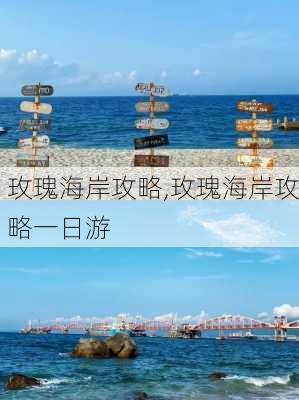 玫瑰海岸攻略,玫瑰海岸攻略一日游-第2张图片-呼呼旅行网