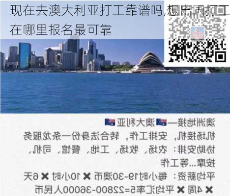 现在去澳大利亚打工靠谱吗,想出国打工在哪里报名最可靠