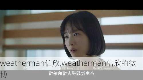 weatherman信欣,weatherman信欣的微博-第3张图片-呼呼旅行网