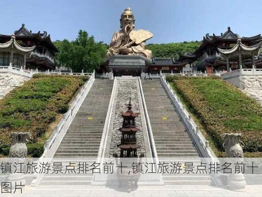 镇江旅游景点排名前十,镇江旅游景点排名前十图片