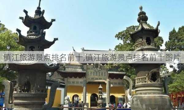 镇江旅游景点排名前十,镇江旅游景点排名前十图片-第3张图片-呼呼旅行网