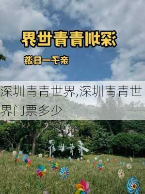 深圳青青世界,深圳青青世界门票多少-第1张图片-呼呼旅行网