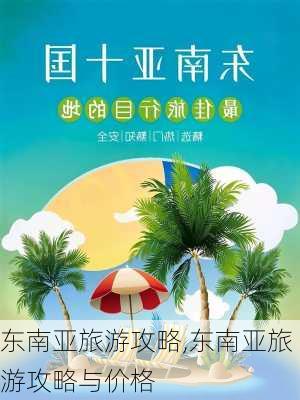 东南亚旅游攻略,东南亚旅游攻略与价格-第1张图片-呼呼旅行网