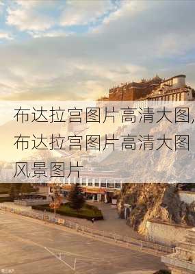 布达拉宫图片高清大图,布达拉宫图片高清大图 风景图片-第3张图片-呼呼旅行网