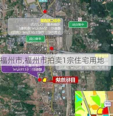 福州市,福州市拍卖1宗住宅用地-第3张图片-呼呼旅行网