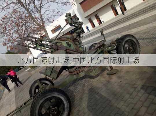 北方国际射击场,中国北方国际射击场-第2张图片-呼呼旅行网