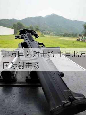 北方国际射击场,中国北方国际射击场