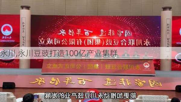 永川,永川豆豉打造100亿产业集群-第2张图片-呼呼旅行网