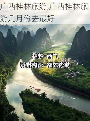 广西桂林旅游,广西桂林旅游几月份去最好-第1张图片-呼呼旅行网