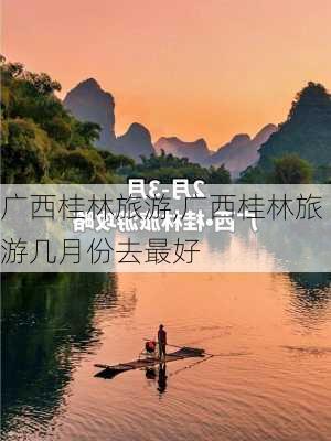 广西桂林旅游,广西桂林旅游几月份去最好-第2张图片-呼呼旅行网