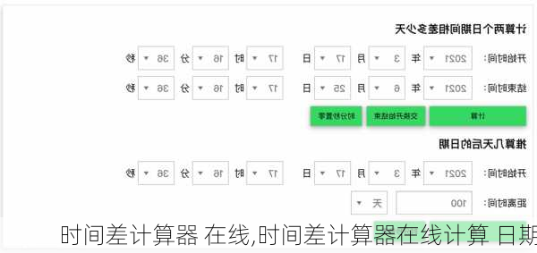 时间差计算器 在线,时间差计算器在线计算 日期