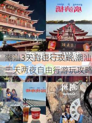 潮汕3天自由行攻略,潮汕三天两夜自由行游玩攻略-第1张图片-呼呼旅行网