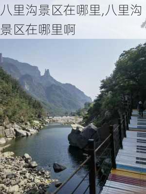 八里沟景区在哪里,八里沟景区在哪里啊-第3张图片-呼呼旅行网