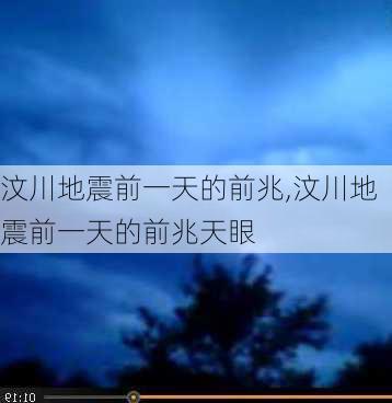 汶川地震前一天的前兆,汶川地震前一天的前兆天眼-第2张图片-呼呼旅行网