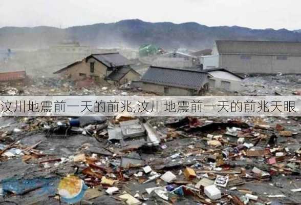 汶川地震前一天的前兆,汶川地震前一天的前兆天眼