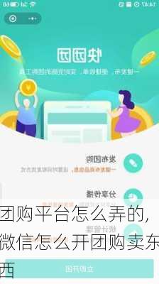 团购平台怎么弄的,微信怎么开团购卖东西-第3张图片-呼呼旅行网