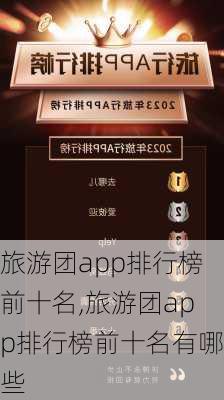 旅游团app排行榜前十名,旅游团app排行榜前十名有哪些-第2张图片-呼呼旅行网