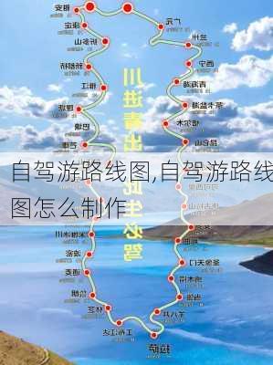 自驾游路线图,自驾游路线图怎么制作-第3张图片-呼呼旅行网